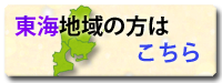 三重・愛知・岐阜(一部地域)