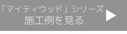 施工例ページを見る 施工例ページを見る