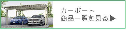 カーポート商品一覧 カーポート商品一覧
