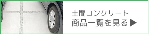 土間コンクリート商品一覧 土間コンクリート商品一覧