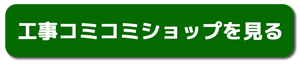 工事コミコミショップを見る 工事コミコミショップを見る