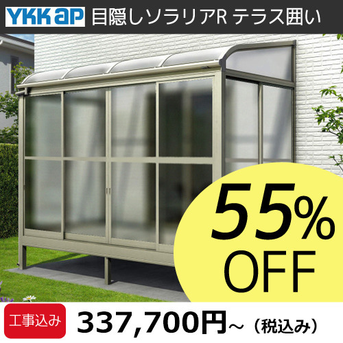目隠しソラリアR価格 目隠しソラリアR価格