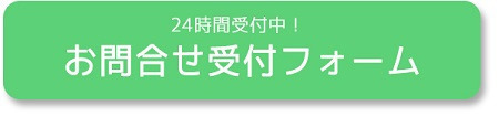 お問合せ受付フォーム お問合せフォーム