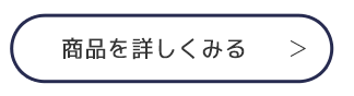 商品ページリンク