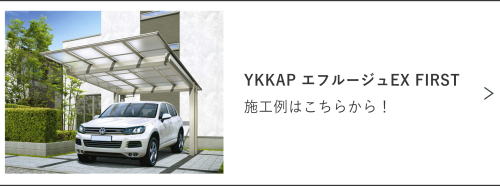 YKKAP:エフルージュEX FIRSTの施工例ページ