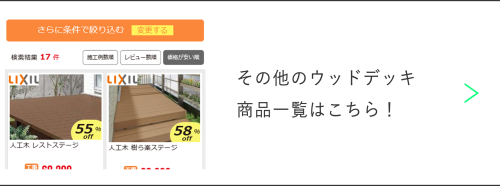 ほかのウッドデッキの商品ページ一覧