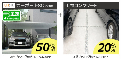 『カーポートSC2台用 + 土間セット』