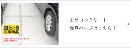 土間コンクリート商品ページ