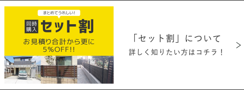 セット割、詳細ブログ