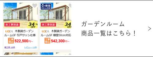 ガーデンルームの一覧