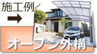 オープン外構施工例