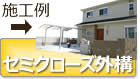 セミクローズ外構施工例