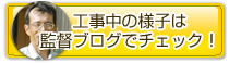 現場監督:森ブログ