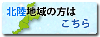 富山・石川・福井(全域)