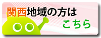 大阪・兵庫・京都・奈良・滋賀・和歌山(全域)