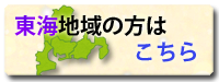 三重・愛知・岐阜(全域)・静岡(一部地域)