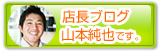 和歌山店 山本店長ブログ
