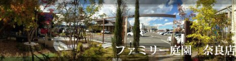 MBS香芝展示場にあるファミテイ 奈良店
