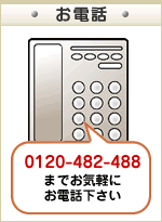0120-482-488 までお電話ください。