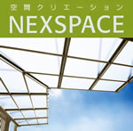 新日軽 “ネクスペース「NEXSPACE」”