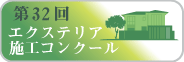 東洋エクステリア 第32回エクステリア施工コンクール