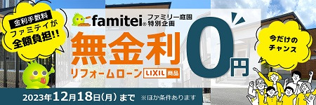 無金利ローンキャンペーン 無金利ローンキャンペーン