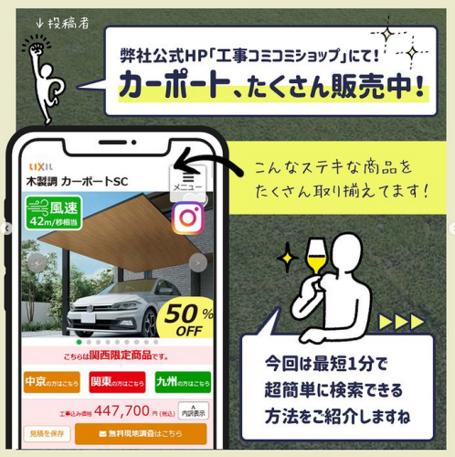 工事コミコミショップにてカーポート発売中 工事コミコミショップにてカーポート発売中