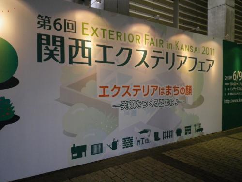 関西エクステリアフェア