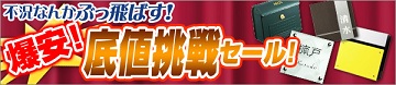 激安セール