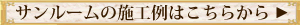 サンルーム施工例はこちらから