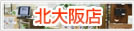 店舗案内 北大阪店 店舗案内 北大阪店