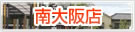店舗案内 南大阪店 店舗案内 南大阪店