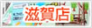店舗案内 滋賀店 店舗案内 滋賀店