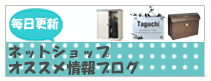 ネットショップ情報ブログへ