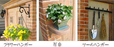 カンナ物置 オプション “フラワーハンガー” “花台” “ツールハンガー”
