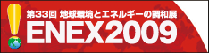 ENEX2009 ENEX2009 第33回地球環境とエネルギーの調和展