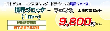 激安境界フェンス