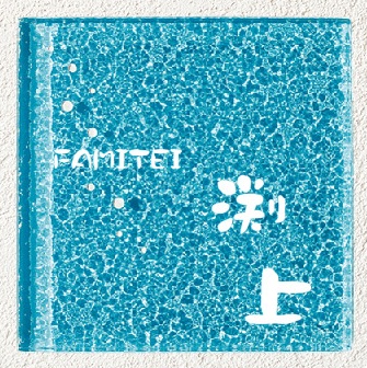 表札 シュミレーション