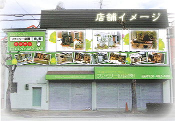 ファミリー庭園 兵庫店