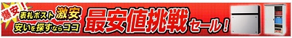 激安エクステリアセール