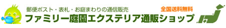 ファミリー庭園エクステリア通販ショップ