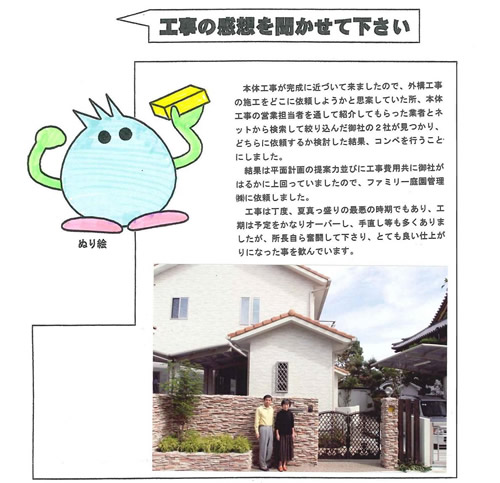 工事の感想を聞かせてください。