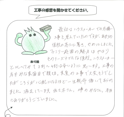 工事の感想を聞かせてください。