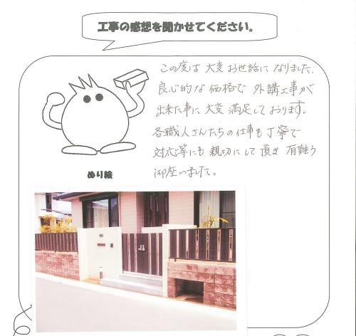 工事の感想を聞かせてください。