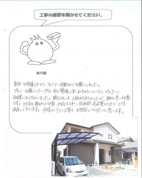 工事の感想を聞かせてください。