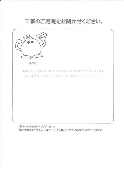 工事の感想を聞かせてください。
