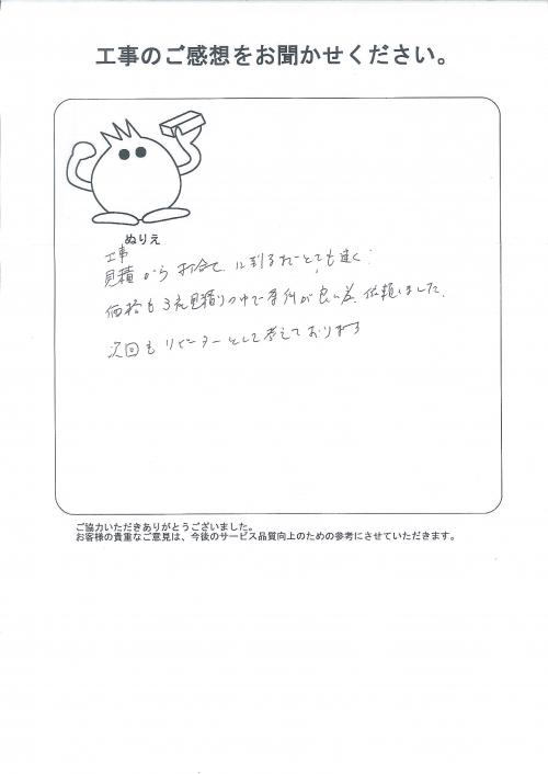 工事の感想を聞かせてください。