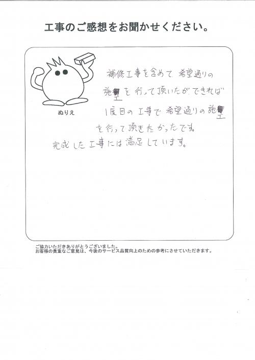 工事の感想を聞かせてください。