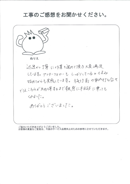 工事の感想を聞かせてください。