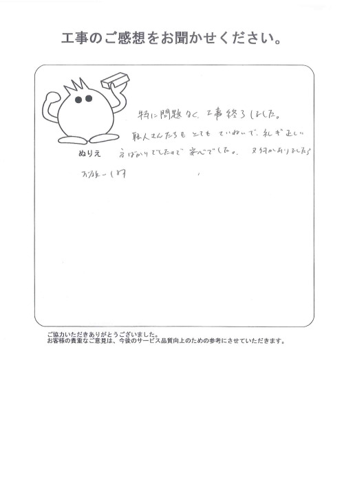 工事の感想を聞かせてください。